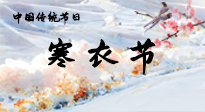 【中國傳統(tǒng)節(jié)日】寒衣節(jié)已至，當(dāng)心寒氣侵體，注意身體向你“示警”！