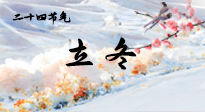 【二十四節(jié)氣灸】立冬了，這樣艾灸，讓整個冬天都會元氣滿滿、精力充沛！