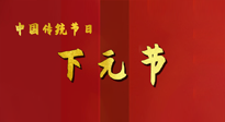【中國傳統(tǒng)節(jié)日】下元節(jié)，在這個快被大家遺忘的民間傳統(tǒng)節(jié)日里，也不要忘記健康??！