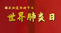 【你不知道的冷節(jié)日】世界肺炎日，預(yù)防、緩解加療愈，灸要這個幾個穴位！