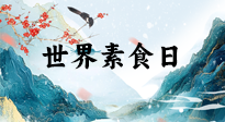 【你不知道的冷節(jié)日】世界素食日，身在美食之邦的華夏，對于素食，你了解多少？