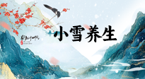 【節(jié)氣養(yǎng)生】小雪節(jié)氣，秋收冬藏，養(yǎng)生最重要的是一個“藏”字！