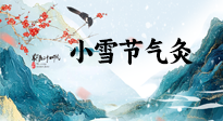 【二十四節(jié)氣灸】小雪氣寒將雪矣，想要這個冬天不怕冷，此時要開始艾灸了！