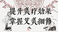 【艾灸知識】輕松提升灸療效果，記得要掌握艾灸細節(jié)！
