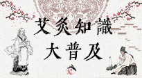 【艾灸知識】艾灸知識大普及，趕緊收藏起來，需要的時候慢慢看?。ㄎ哪┐鸱劢z問）