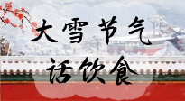 【節(jié)氣飲食】大雪到，冰封河，節(jié)氣飲食知多少！