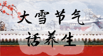 【節(jié)氣養(yǎng)生】大雪將至，小心陰氣很重的15天！