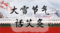 【二十四節(jié)氣灸】天寒地凍要補陽，咱們一起大雪節(jié)氣話艾灸！