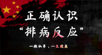 【艾灸知識】艾灸后身體不適？正確認識排病反應，這才是身體的福氣！