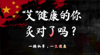 【艾灸知識】“艾”健康的你，你灸對了嗎？