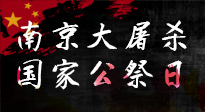 【九州銘記】12.13國家公祭日——不忘歷史 吾輩自強！