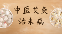 【中醫(yī)養(yǎng)生】中醫(yī)養(yǎng)生最高境界——治未病，而艾灸是治未病的最佳方式！