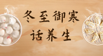 【節(jié)氣養(yǎng)生】冬至話養(yǎng)生，助您御寒、保暖，陽氣生！