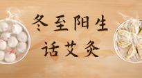 【二十四節(jié)氣灸】冬至一陽生，入九莫忘保健灸！