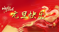 【元旦佳節(jié)】這個陽歷新年，快樂健康我都要！