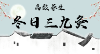 【艾灸三九天】冬日三九灸，仙草小助理帶你高效養(yǎng)生！