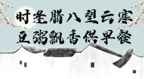 【中國傳統(tǒng)節(jié)日】臘八粥也要因人而異，加點(diǎn)料，養(yǎng)生又健康！
