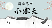 【二十四節(jié)氣灸】小寒節(jié)氣，防寒養(yǎng)腎、溫補(bǔ)陽氣，全靠艾灸！