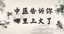 【中醫(yī)知識(shí)】從中醫(yī)角度告訴你，你是哪兒上了火！