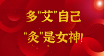 【女神節(jié)】姑娘們看過來，多“艾”自己，“灸”是女神！