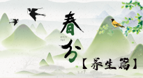 【節(jié)氣養(yǎng)生】春分時(shí)節(jié)，中醫(yī)八養(yǎng)，一定要了解！