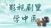 【影視劇里學中醫(yī)】《怎敵她千嬌百媚》熱播，女性氣血兩虛，還得看“膠艾四物湯”！