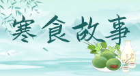 【寒食節(jié)】寒食節(jié)為何禁火冷食？這背后故事你知道多少？