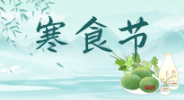 【中國傳統(tǒng)節(jié)日】寒食節(jié)來了，既要疏肝也要健脾！養(yǎng)生記得要一疏二清三養(yǎng)！