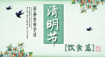 【節(jié)氣飲食】清明節(jié)，這些美食記得吃，順應老傳統(tǒng)，幸福團圓！