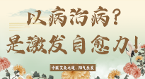 【艾灸知識】艾灸不是以病治病，而是激發(fā)人體自愈力！